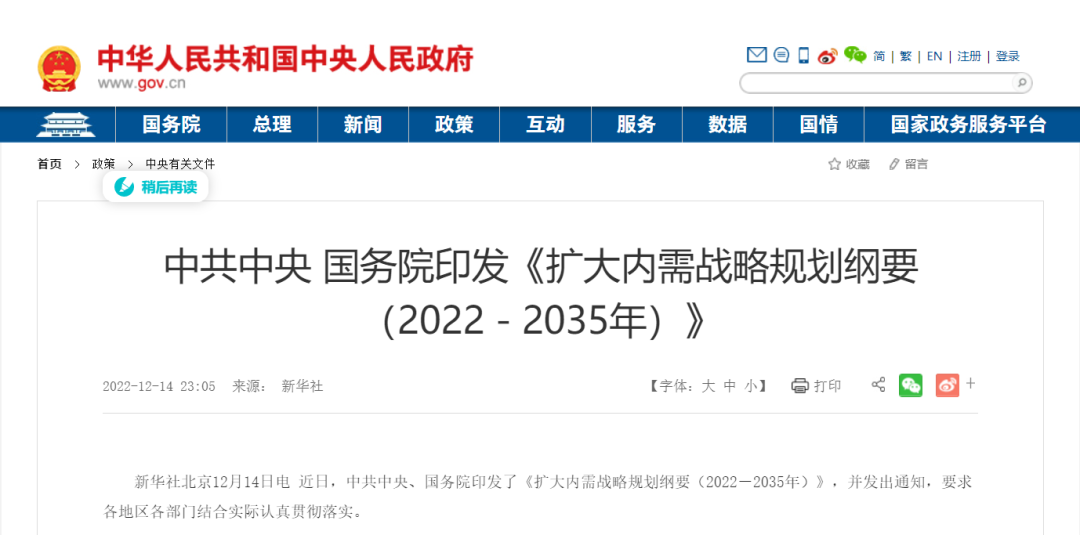 中共中央国务院印发《扩大内需战略规划纲要（2022－20
