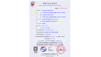 消防产品认证证书