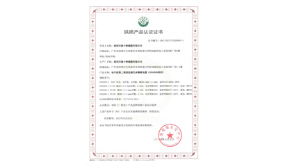 铁路产品认证证书