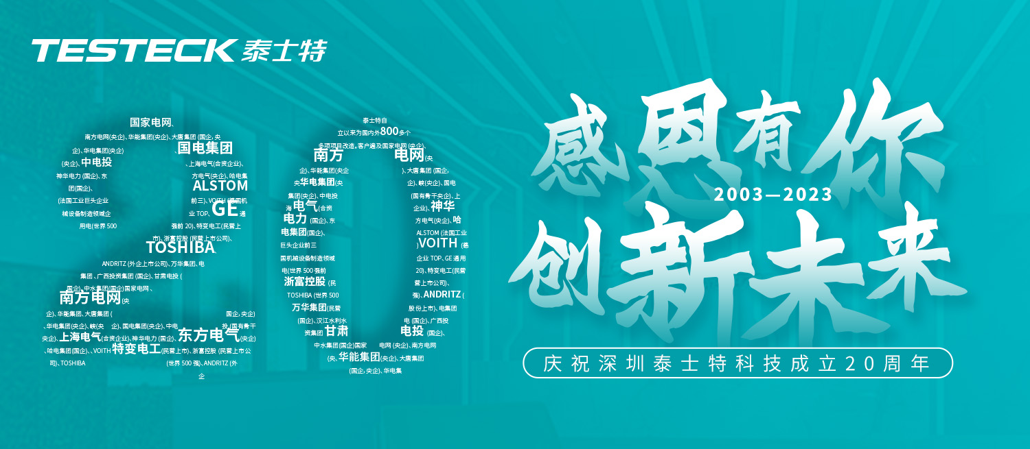 祝贺泰士特20华诞：感恩有你，创新未来！