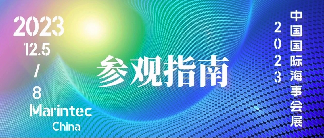 泰士特预祝2023年中国国际海事会展圆满成功！附参观指南