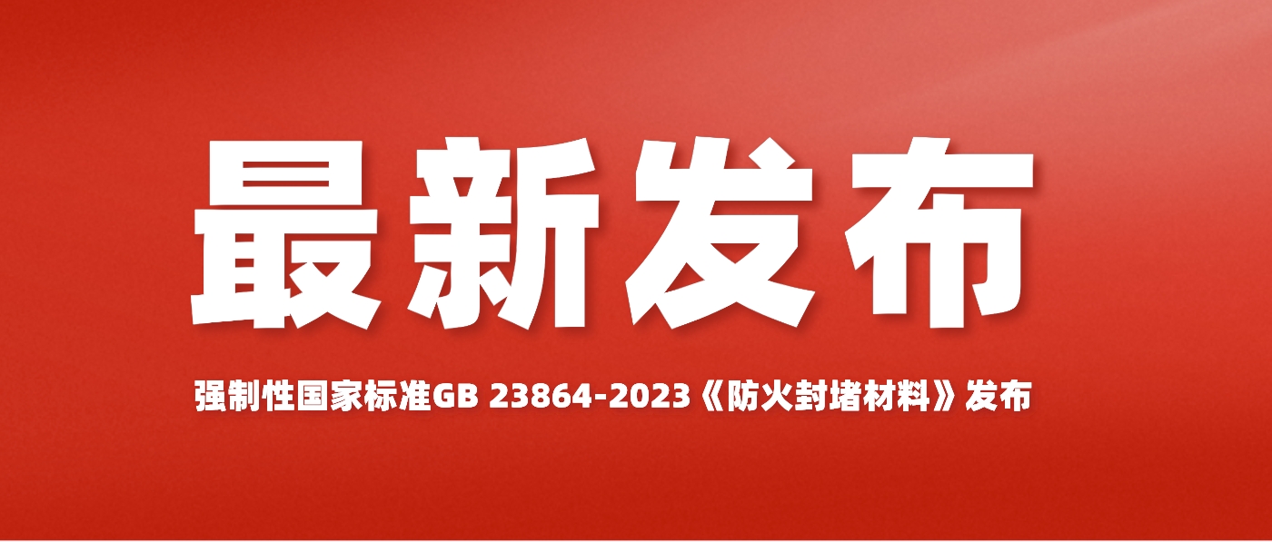 强制性国家标准GB 23864-2023《防火封堵材料》