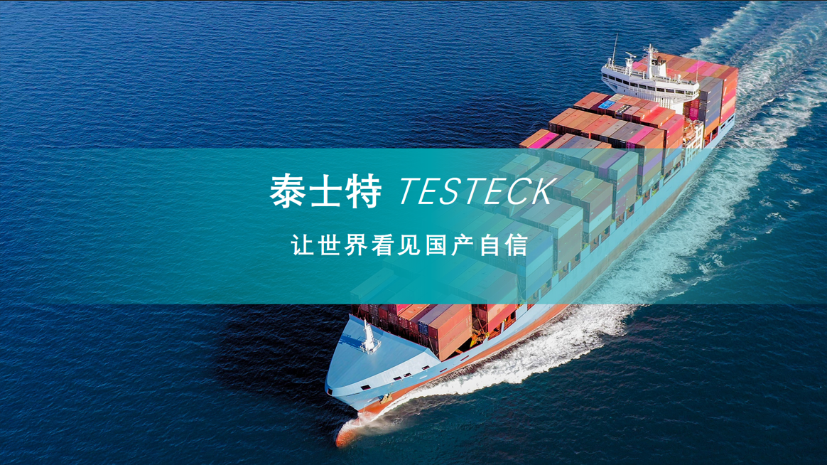 国产化替代新标杆！泰士特模块化MCT系统如何筑起海事“防