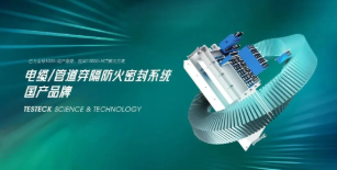 泰士特穿隔密封系统：守护多领域安全运行的隐形卫士
