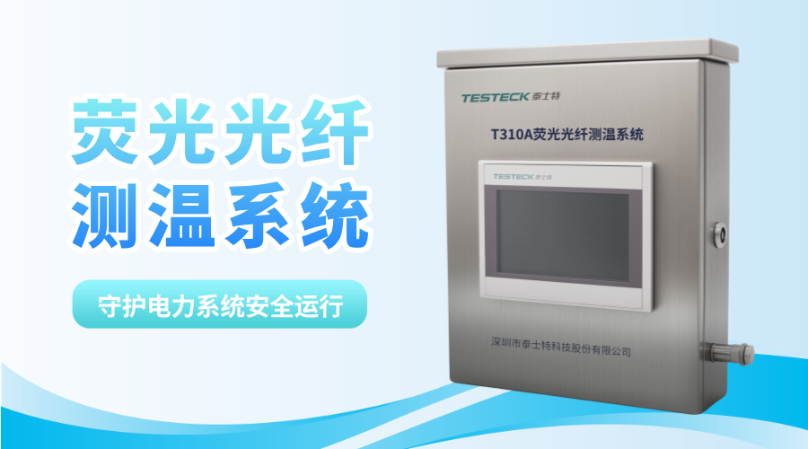 用“光”破解温度密码：泰士特荧光光纤测温技术守护电力安全