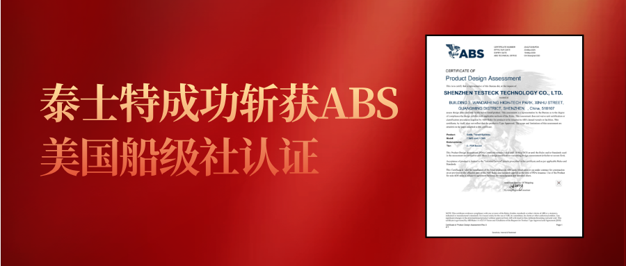 泰士特成功斩获ABS美国船级社认证，全球权威认证体系再添