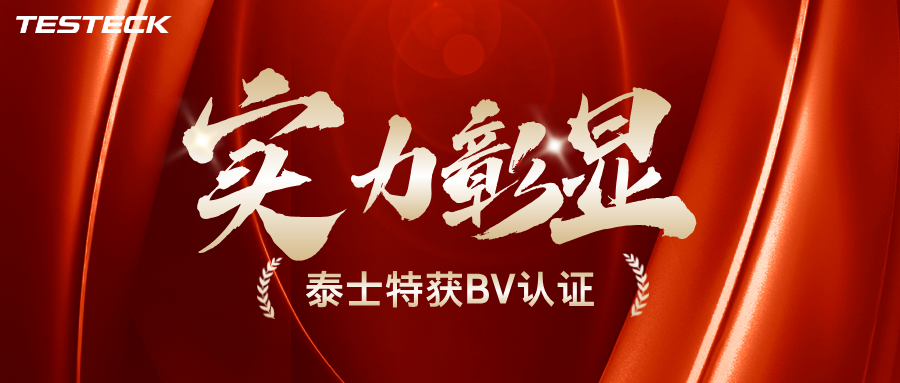 喜报 | 泰士特获得法国船级社（BV）认证，开启海事穿隔