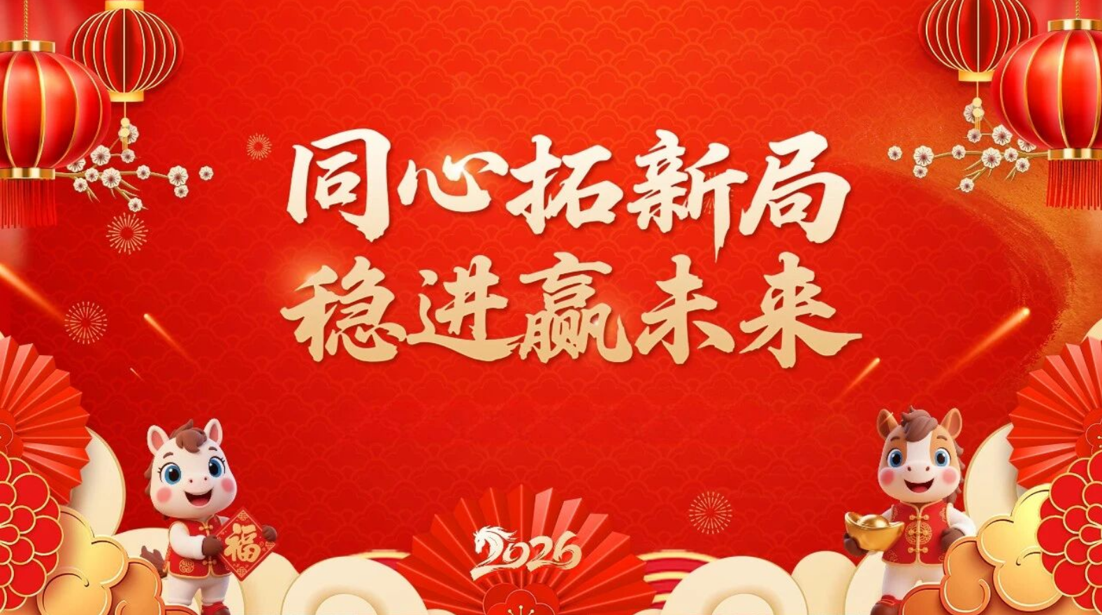 凝心聚力抗风浪 锚定产品启新程——泰士特科技2025年年